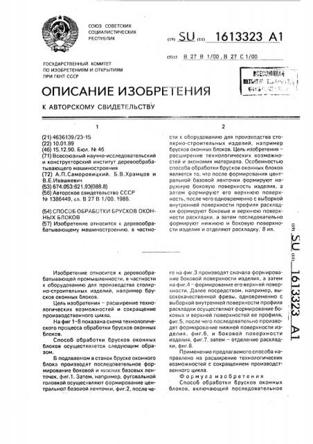 Способ обработки брусков оконных блоков (патент 1613323)