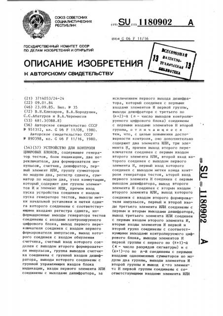 Устройство для контроля цифровых блоков (патент 1180902)