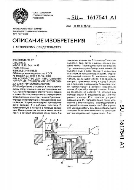 Устройство для изготовления витого ленточного магнитопровода электрической машины (патент 1617541)