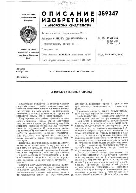 Дноуглубительный снаряд (патент 359347)