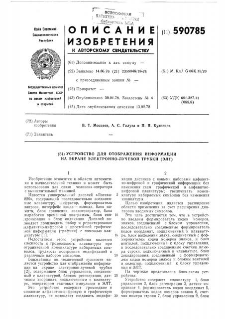 Устройство для отображения информации на экране электронно- лучевой трубки (элт) (патент 590785)