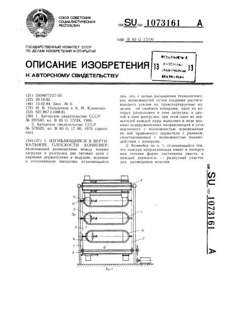 Изгибающийся в вертикальной плоскости конвейер (патент 1073161)