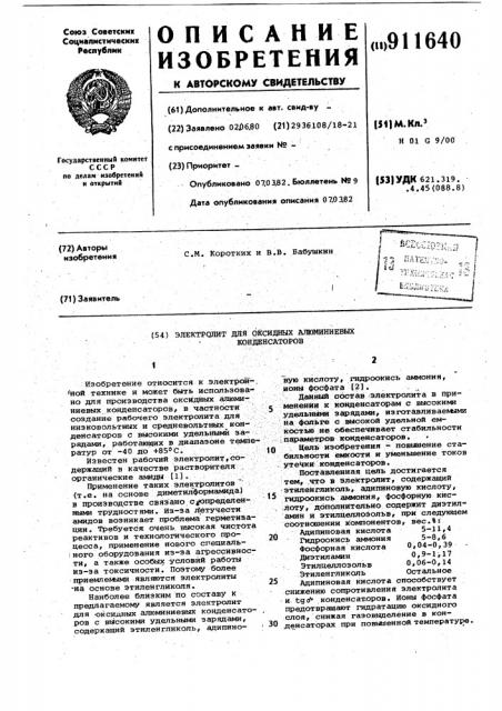 Электролит для оксидных алюминиевых конденсаторов (патент 911640)