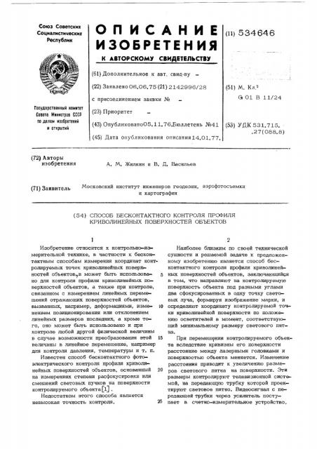 Способ бесконтактного контроля профиля криволинейных поверхностей объектов (патент 534646)