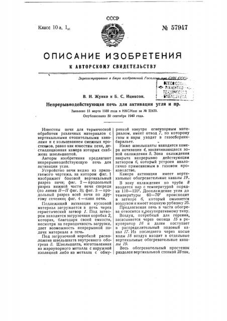 Непрерывно-действующая печь для активации угля (патент 57947)