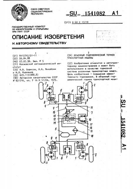 Объемный гидравлический тормоз транспортной машины (патент 1541082)