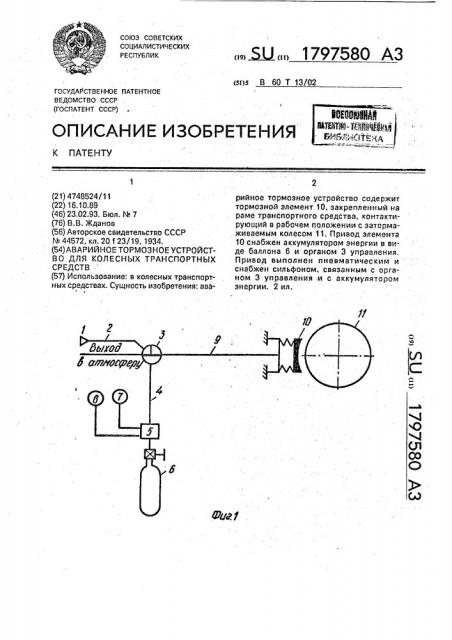 Аварийное тормозное устройство для колесных транспортных средств (патент 1797580)