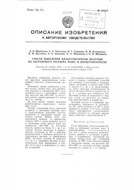 Способ выделения диацетонсорбозы щелочью из ацетонового раствора монои диацетонсорбозы (патент 104878)
