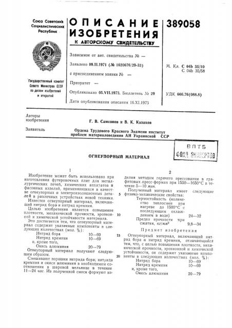 Огнеупорный материал (патент 389058)