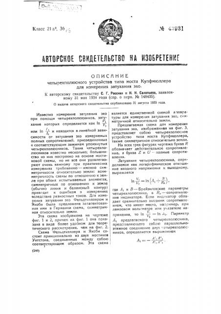 Четырехполюсное устройство типа моста купфмюллера для измерения затухания эхо (патент 43931)