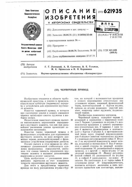Червячный привод (патент 621935)