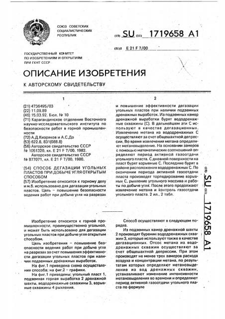 Способ дегазации угольных пластов при добыче угля открытым способом (патент 1719658)