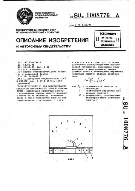 Устройство для моделирования светового излучения от земной поверхности (патент 1008776)