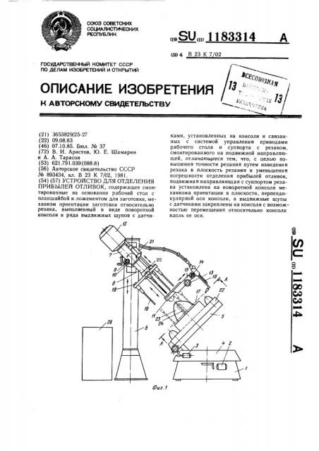 Устройство для отделения прибылей отливок (патент 1183314)