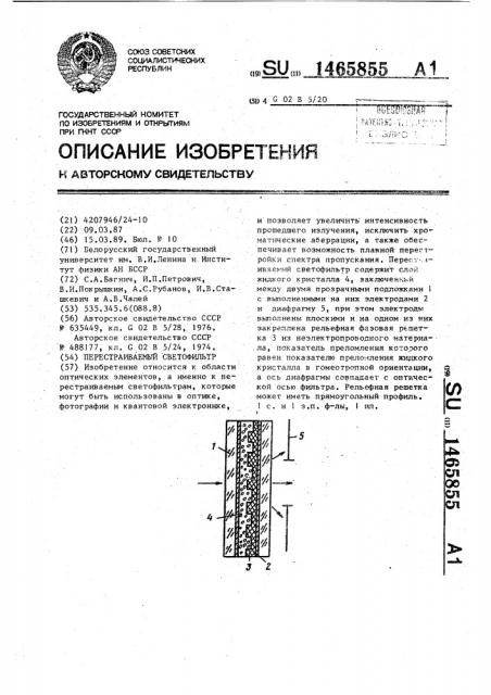 Перестраиваемый светофильтр (патент 1465855)