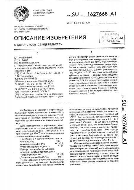 Тампонажный состав (патент 1627668)