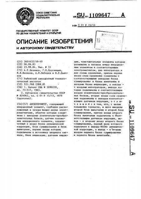 Акселерометр (патент 1109647)