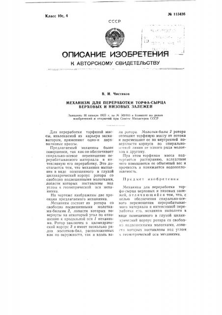 Механизм для переработки торфа-сырца верховых и низовых залежей (патент 115436)