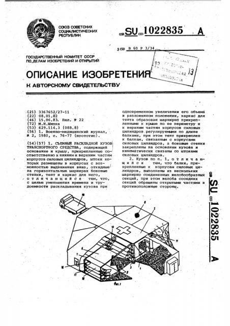 Съемный раскладной кузов транспортного средства (патент 1022835)