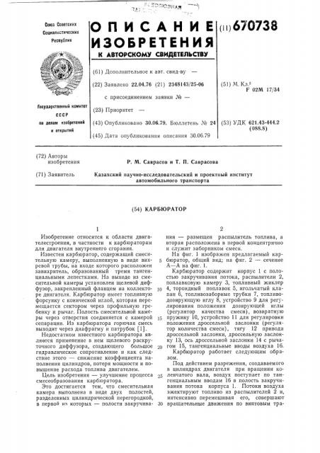 Карбюратор (патент 670738)