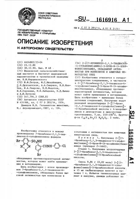 2-[(7-бромбензо-2,1,3-тиадиазол-4-сульфонил)амино]-5-бром-n- (4-хлорфенил)бензамид, обладающий активностью при мониезиозе и кишечных нематодозах овец (патент 1616916)