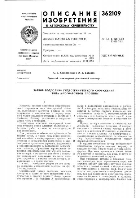 Затвор водослива гидротехнического сооружения типа многоарочной плотины (патент 362109)