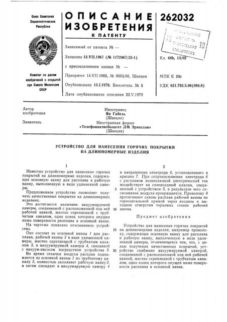 Устройство для нанесения горячих покрытий на длинномерные изделия (патент 262032)