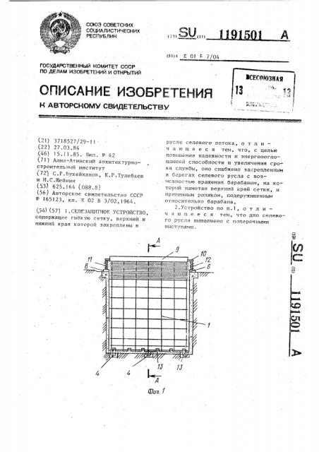 Селезащитное устройство (патент 1191501)