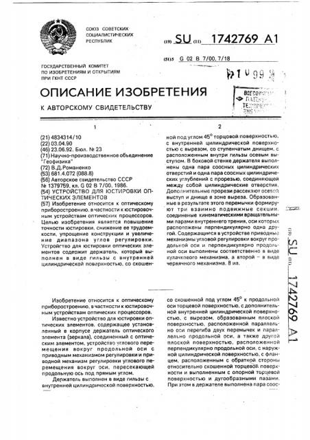 Устройство для юстировки оптических элементов (патент 1742769)