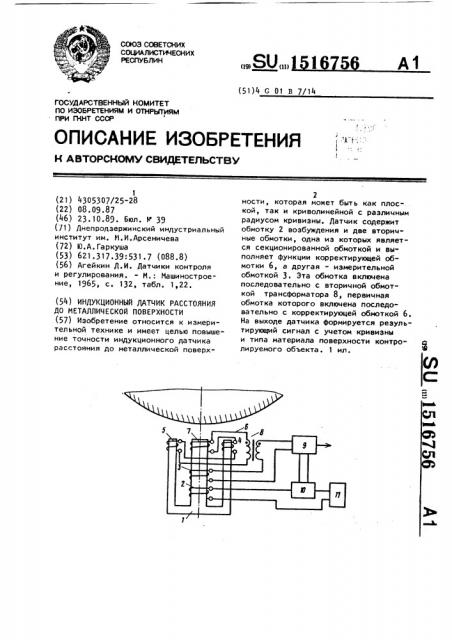 Индукционный датчик расстояния до металлической поверхности (патент 1516756)