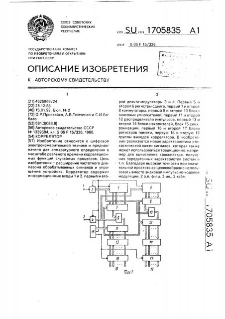 Коррелятор (патент 1705835)