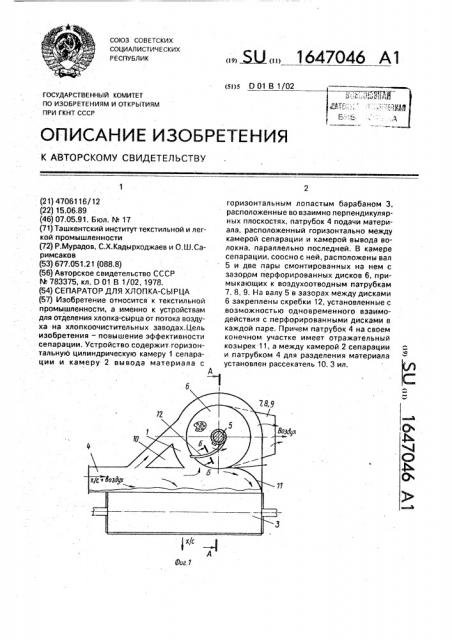 Сепаратор для хлопка-сырца (патент 1647046)