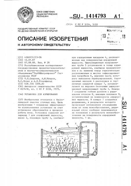 Установка для аэрирования (патент 1414793)