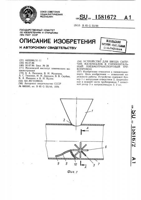 Устройство для ввода сыпучих материалов в горизонтальный пневмотранспортный трубопровод (патент 1581672)