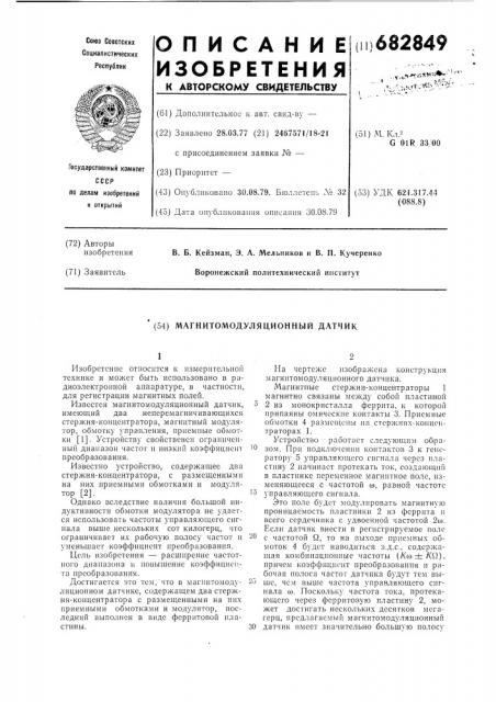 Магнитомодуляционный датчик (патент 682849)