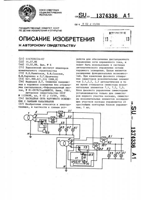 Каскадная сеть наружного освещения с лампами накаливания (патент 1374336)