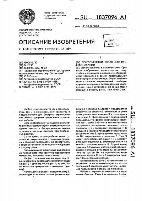 Легкосъемный экран для проемов зданий (патент 1837096)