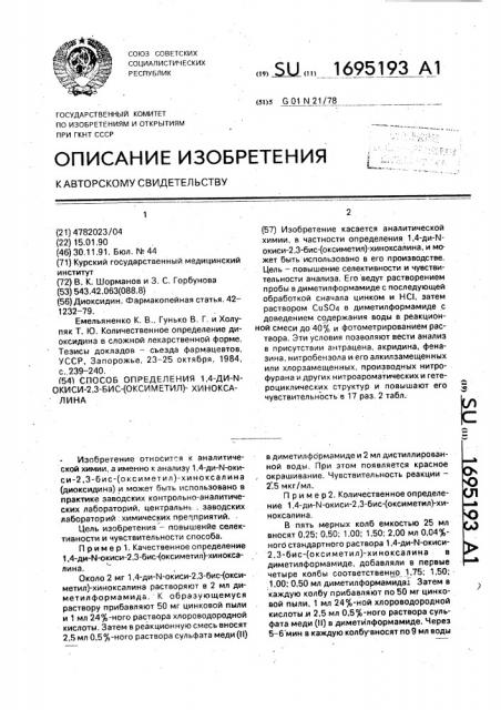 Способ определения 1,4-ди-n-окиси-2,3-бис-(оксиметил)- хиноксалина (патент 1695193)