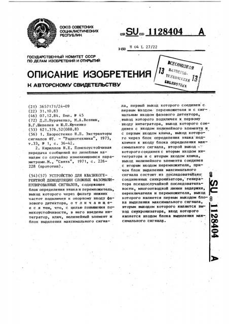 Устройство для квазикогерентной демодуляции сложных фазоманипулированных сигналов (патент 1128404)