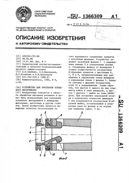 Устройство для крепления концевого инструмента (патент 1366309)