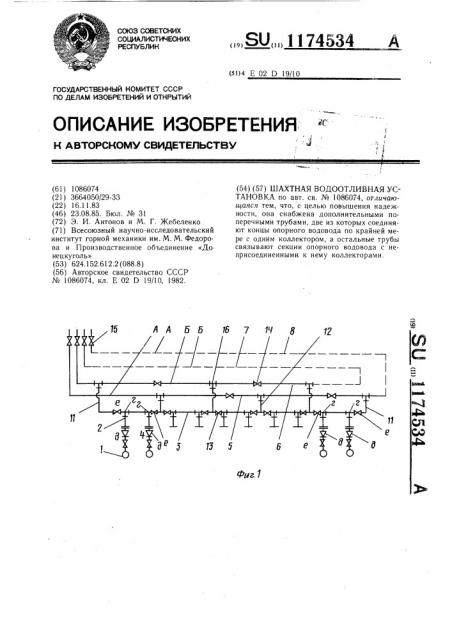 Шахтная водоотливная установка (патент 1174534)