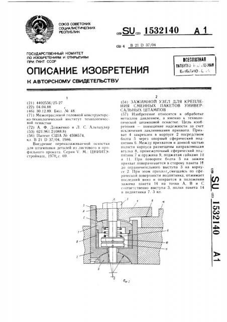 Зажимной узел для крепления сменных пакетов универсальных штампов (патент 1532140)