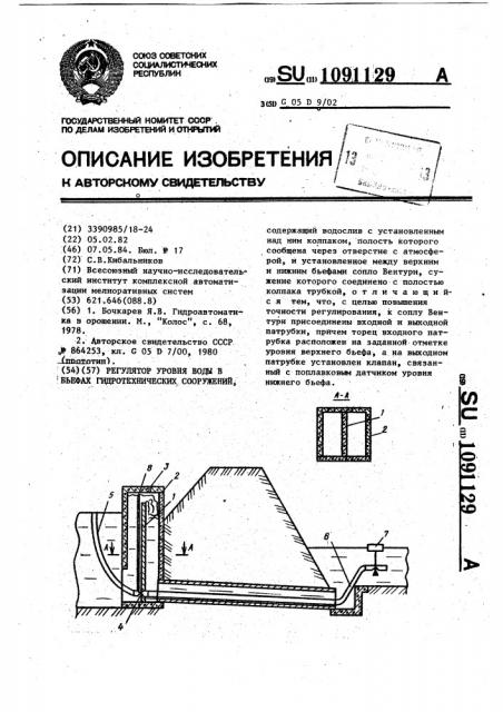 Регулятор уровня воды в бьефах гидротехнических сооружений (патент 1091129)