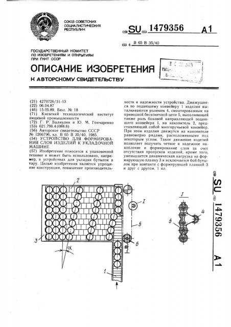 Устройство для формирования слоя изделий к укладочной машине (патент 1479356)