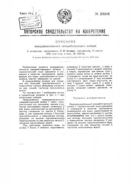 Водоудержательный самодействующий затвор (патент 33006)
