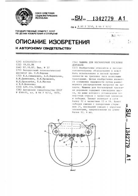 Машина для бесчокерной трелевки деревьев (патент 1342779)