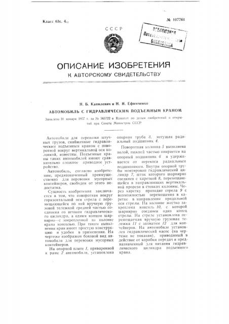 Автомобиль с гидравлическим подъемным краном (патент 107761)