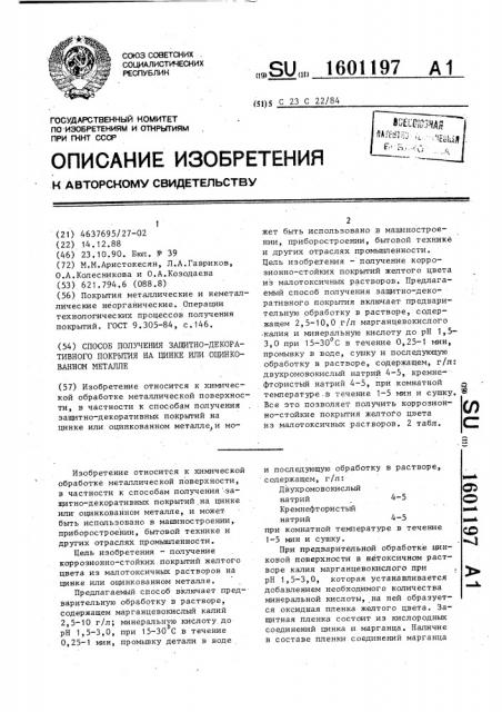 Способ получения защитно-декоративного покрытия на цинке или оцинкованном металле (патент 1601197)