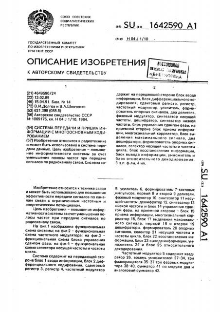 Система передачи и приема информации с многоосновным кодированием (патент 1642590)