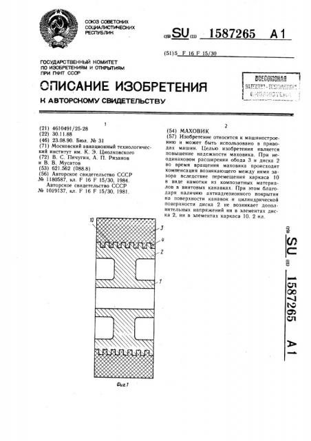 Маховик (патент 1587265)